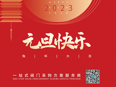 新年伊始 以心迎新-集团恭祝各人元旦快乐！！！