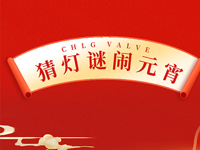 猜字谜 送祝福｜集团邀您一起闹元宵！！！