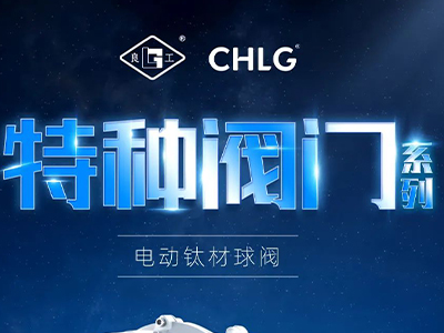 工业更高端 立异更汹涌-NG电子游戏特种阀门